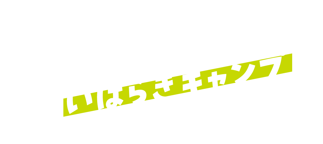 ようこそ おいしい いばらきキャンプ