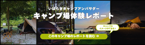 キャンプ場体験レポート