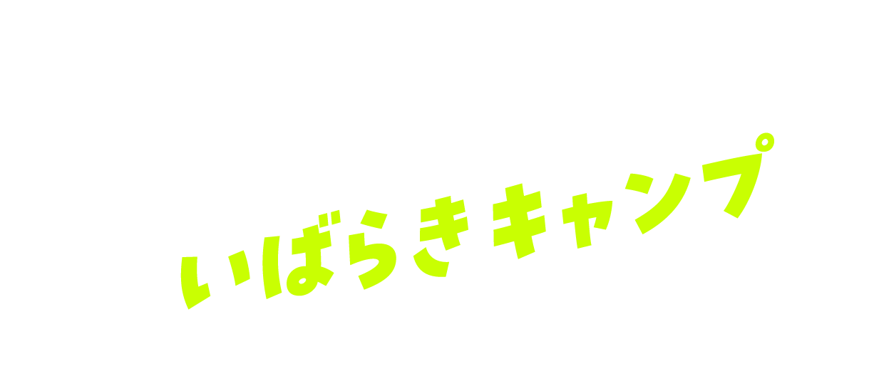 ようこそ おいしい いばらきキャンプ